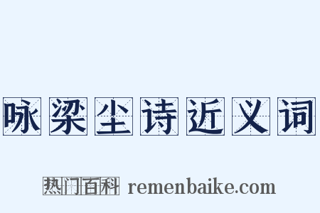 咏梁尘诗近义词是什么意思的图片